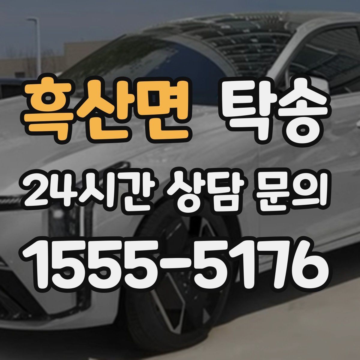 흑산면 탁송 출고 당일 이동을 한 번에 끝내기