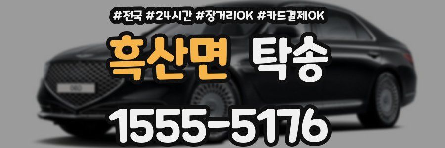 흑산면 탁송