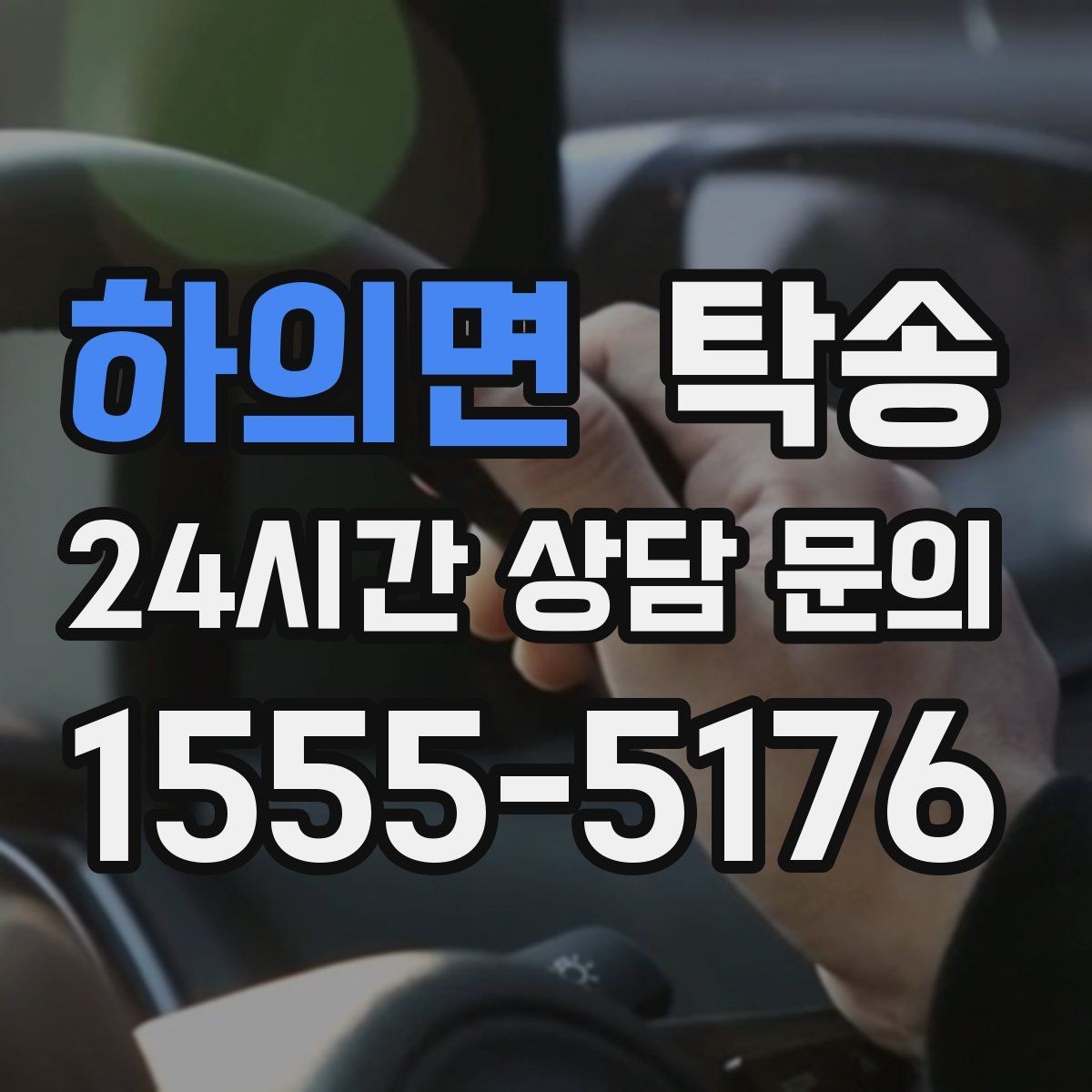 하의면 탁송 공사 구간 회피를 위한 최신 경로 반영