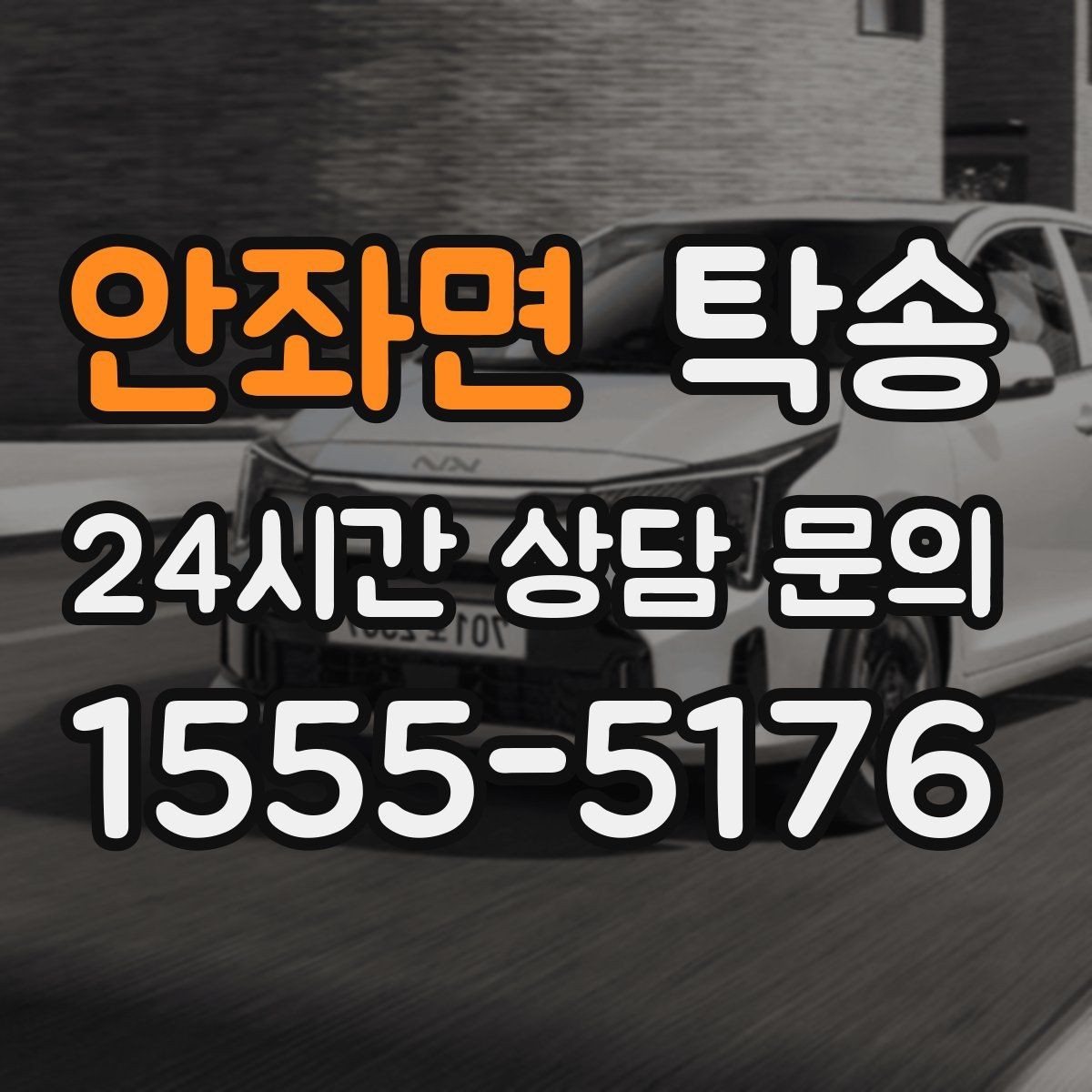 안좌면 탁송 주차 동선까지 점검하는 목적지 인도