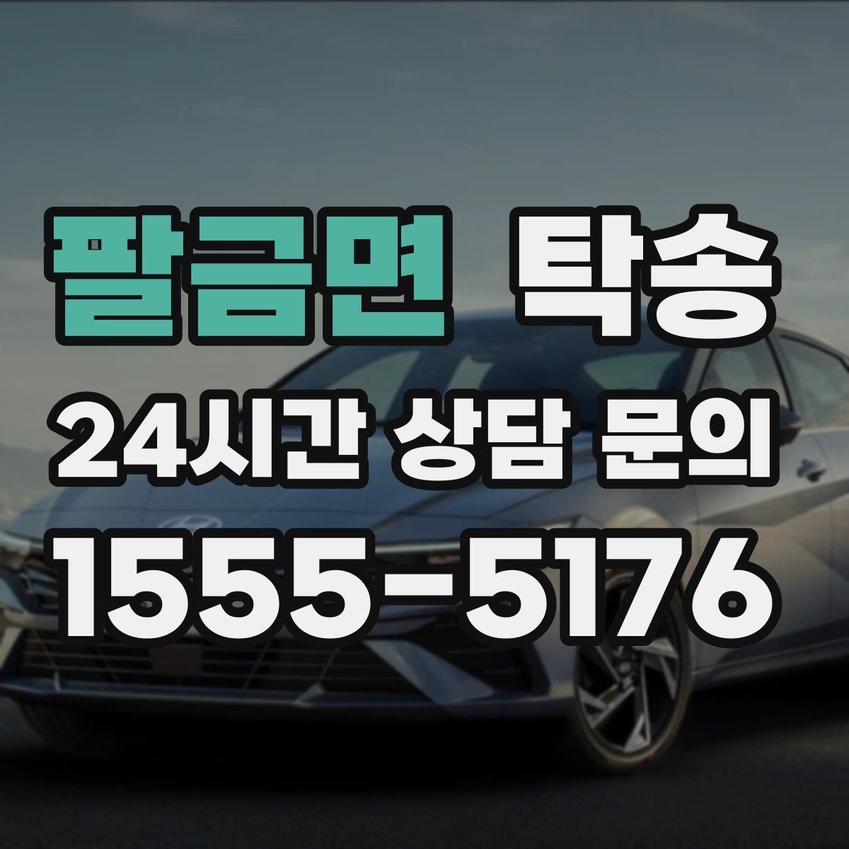 팔금면 탁송 주차 타워 진입 가능 여부 사전 확인