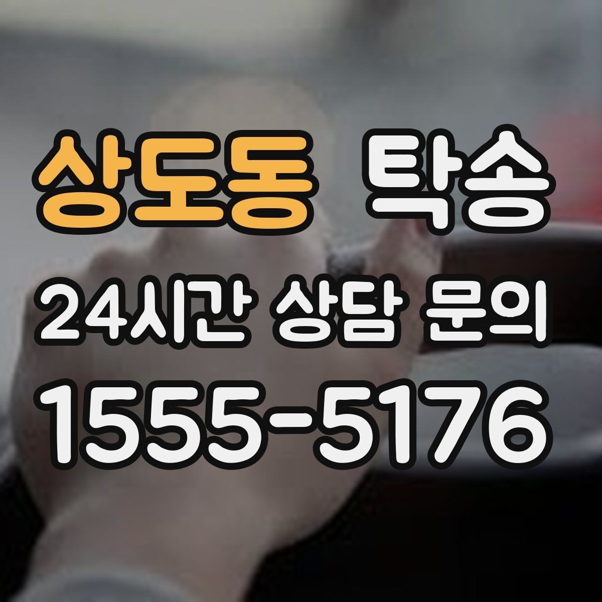 상도동 탁송 비 오는 날에도 차분한 문앞 전달