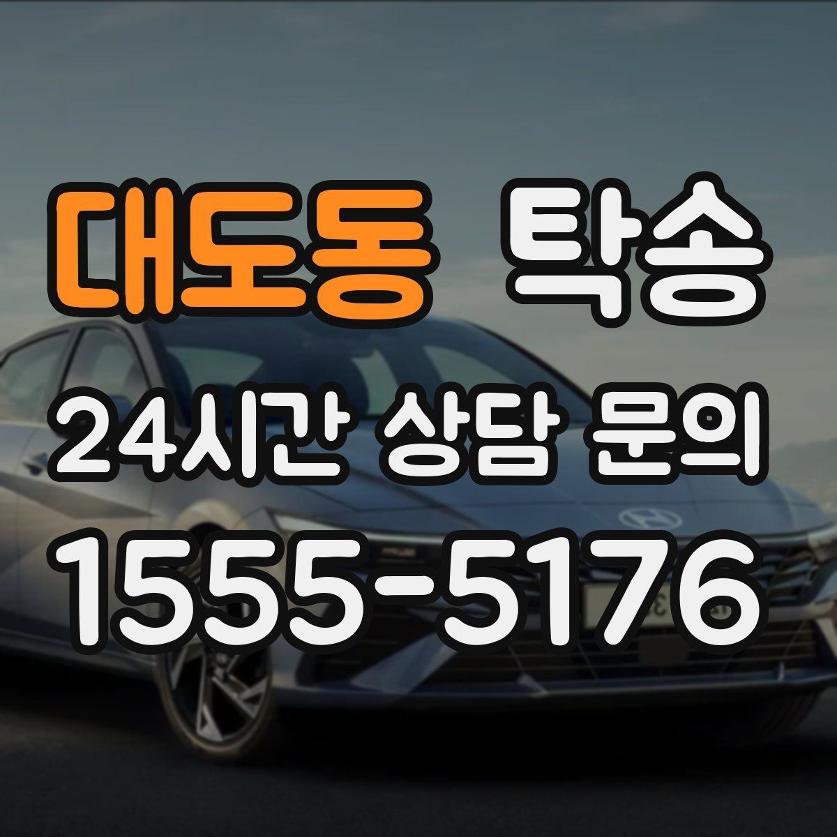 대도동 탁송 정차 금지 구역은 대안 지점으로 전환