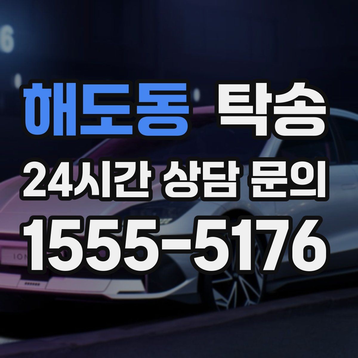 해도동 탁송 반복 이동 차량을 위한 일정 최적화
