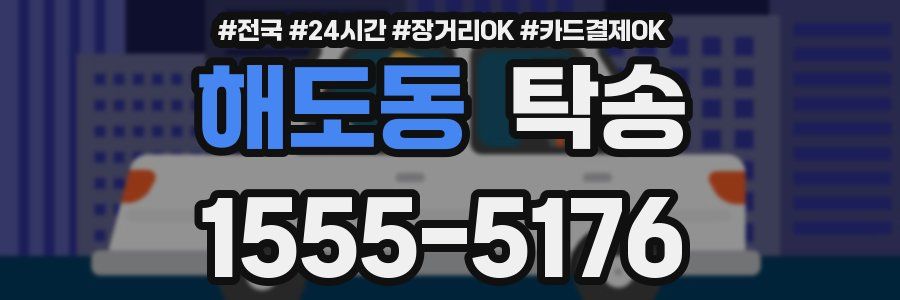 해도동 탁송