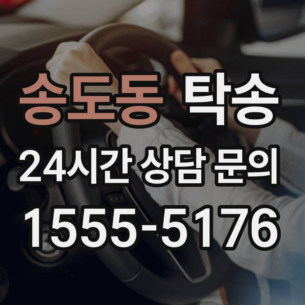 송도동 탁송 인수 시 차량 색상과 트림을 재확인
