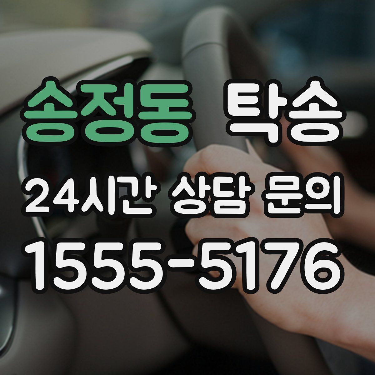 송정동 탁송 차량 특성 존중으로 수동 조작 최소화