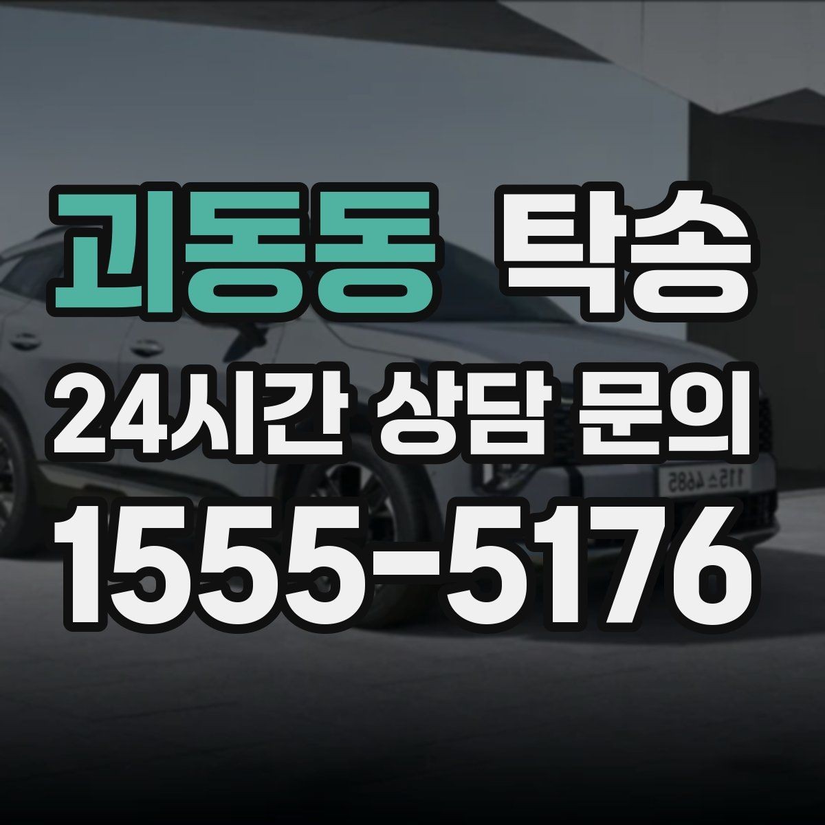 괴동동 탁송 주차 여유 공간 확인으로 긁힘 예방