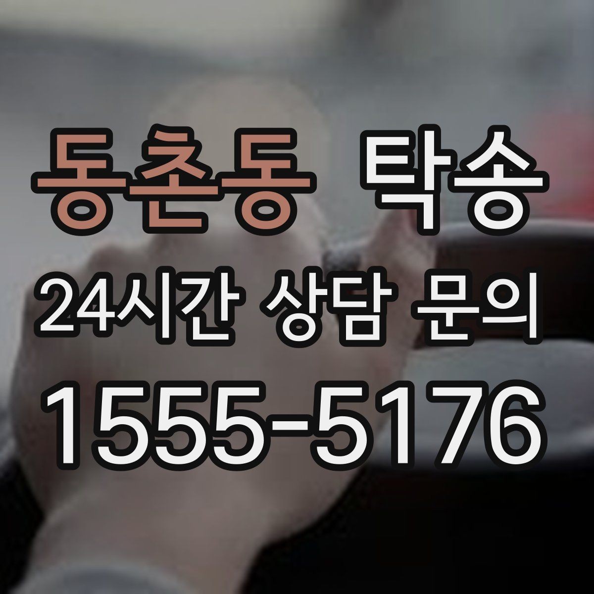 동촌동 탁송 목적지 변경 시 동의 후 반영