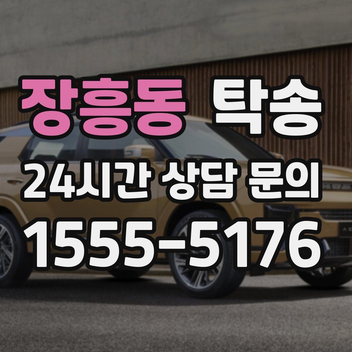 장흥동 탁송 일정이 바뀌어도 유연한 재배정