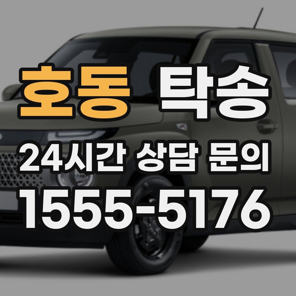 호동 탁송 중간 휴식 계획이 반영된 장거리