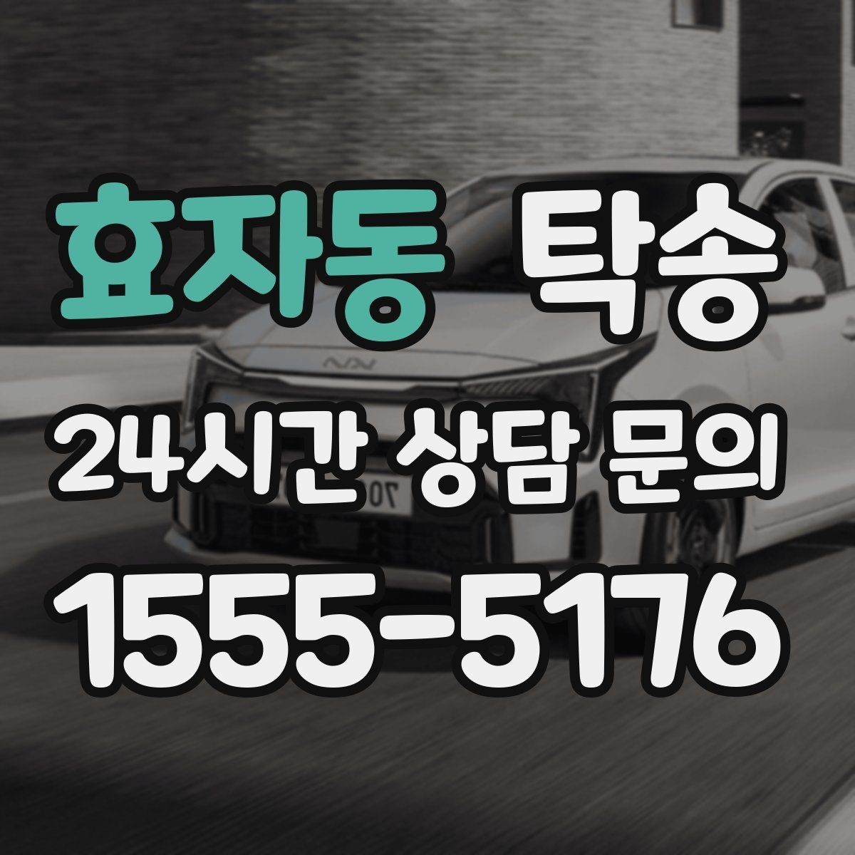 효자동 탁송 장거리 구간에도 일정한 운행 품질