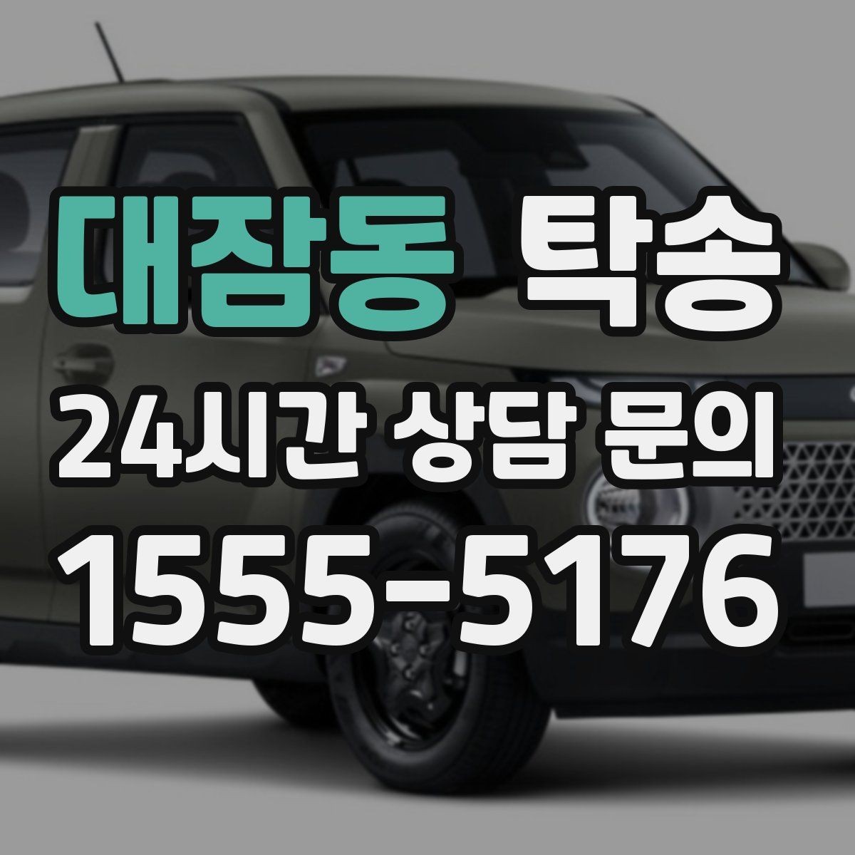 대잠동 탁송 차량 정보 이중 확인으로 착오 방지