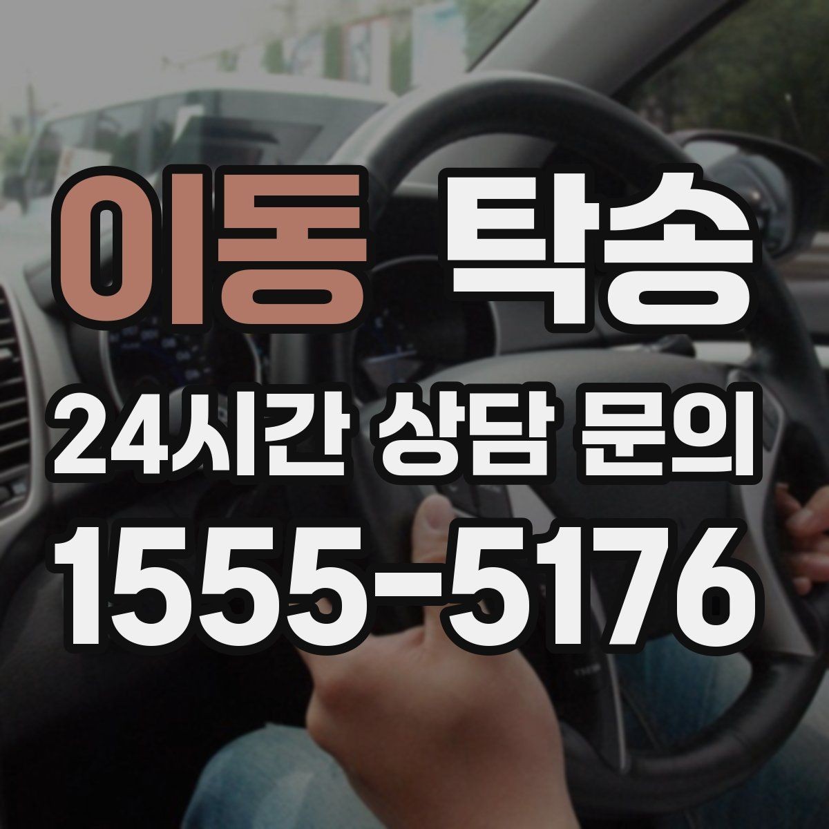 이동 탁송 접근 어려운 출발지에서도 정확 인수