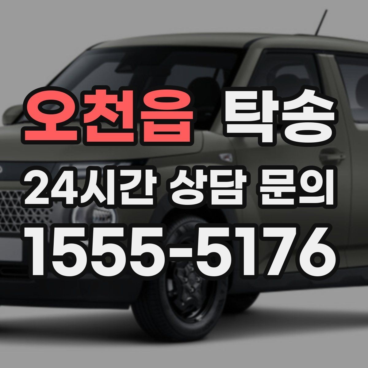 오천읍 탁송 연료 잔량이 낮을 때 최소 주유로 대응