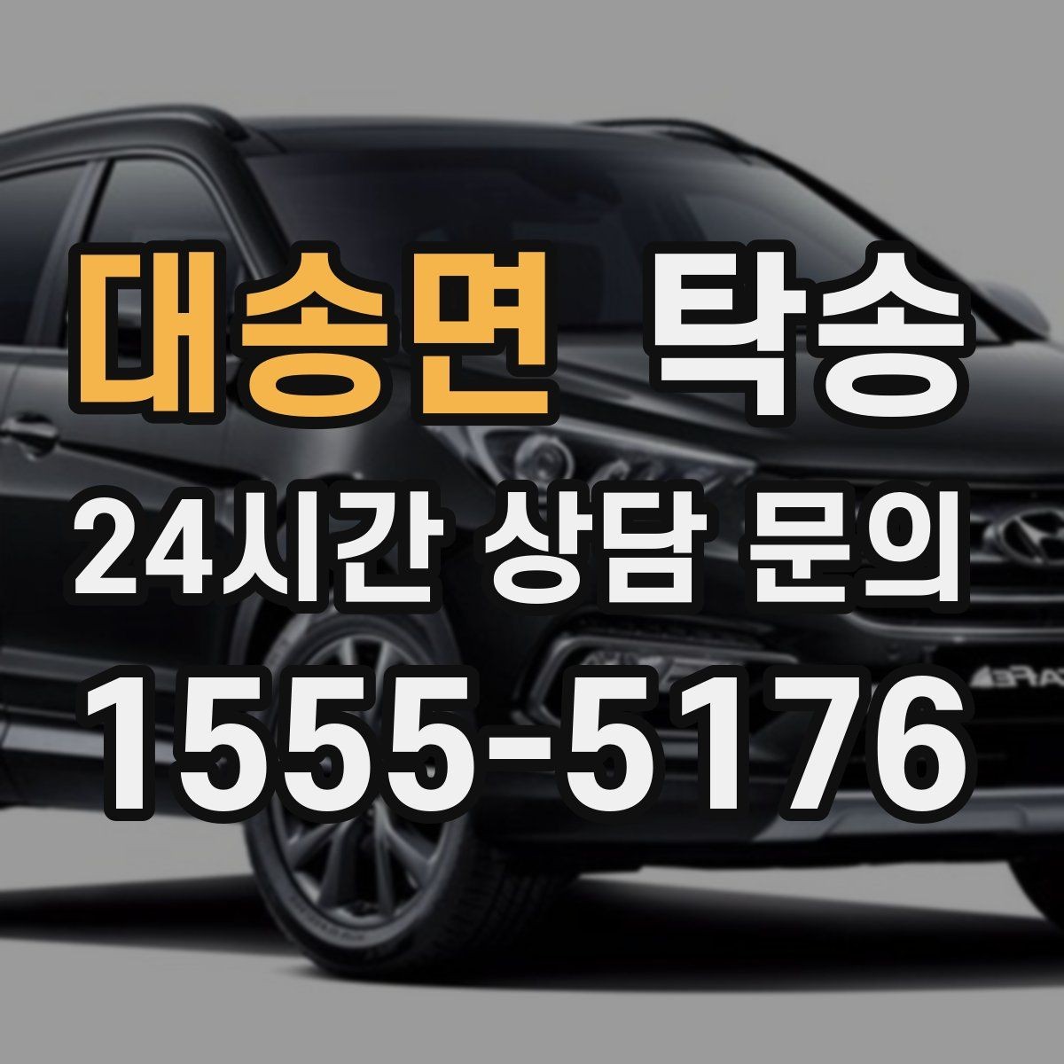 대송면 탁송 기사 정보와 예상 경로를 투명하게 공유