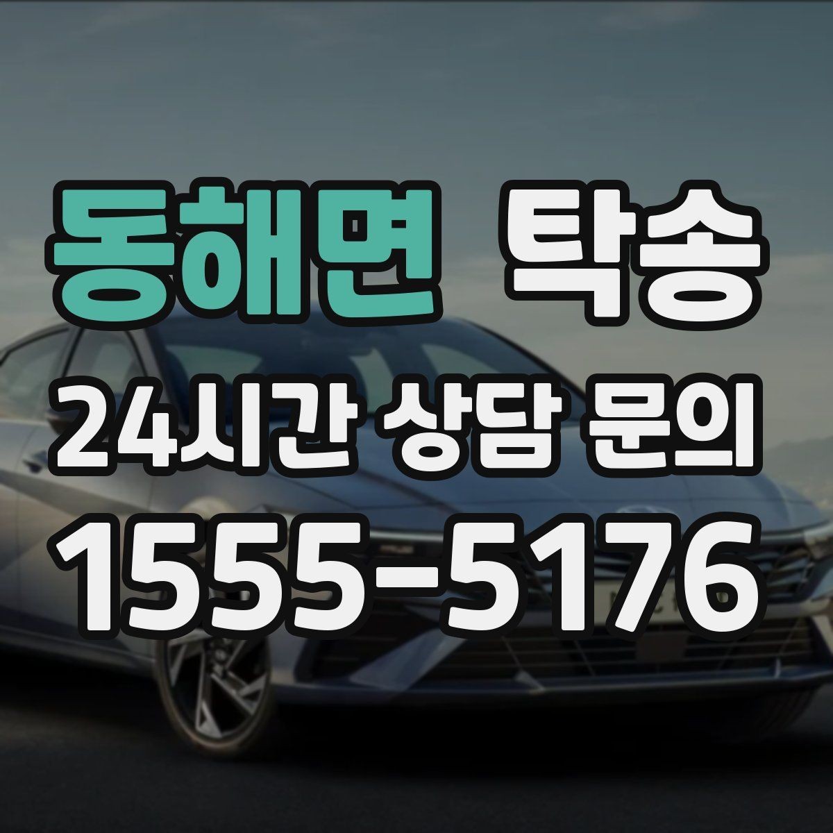 동해면 탁송 마지막 확인 통화로 사전 착오 방지