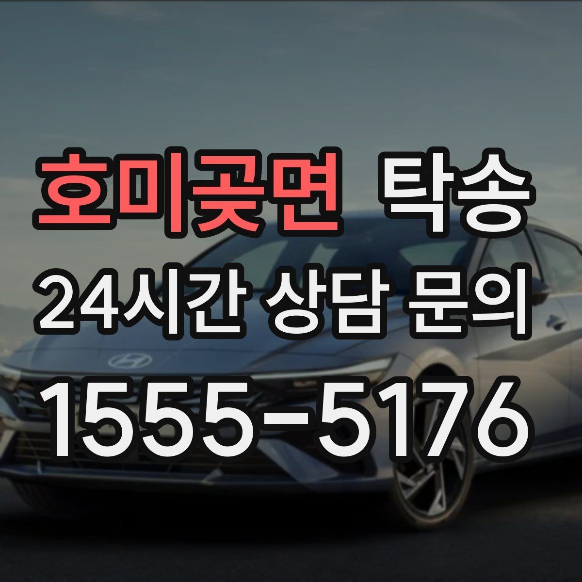 호미곶면 탁송 전시장 오픈 전 대기 동선으로 접근