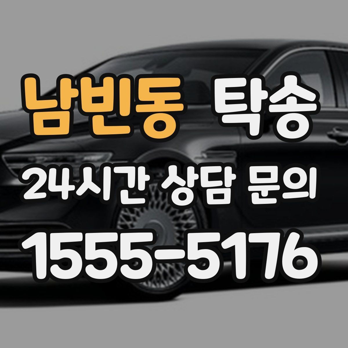 남빈동 탁송 도착 후 마무리 연락으로 전달 완료
