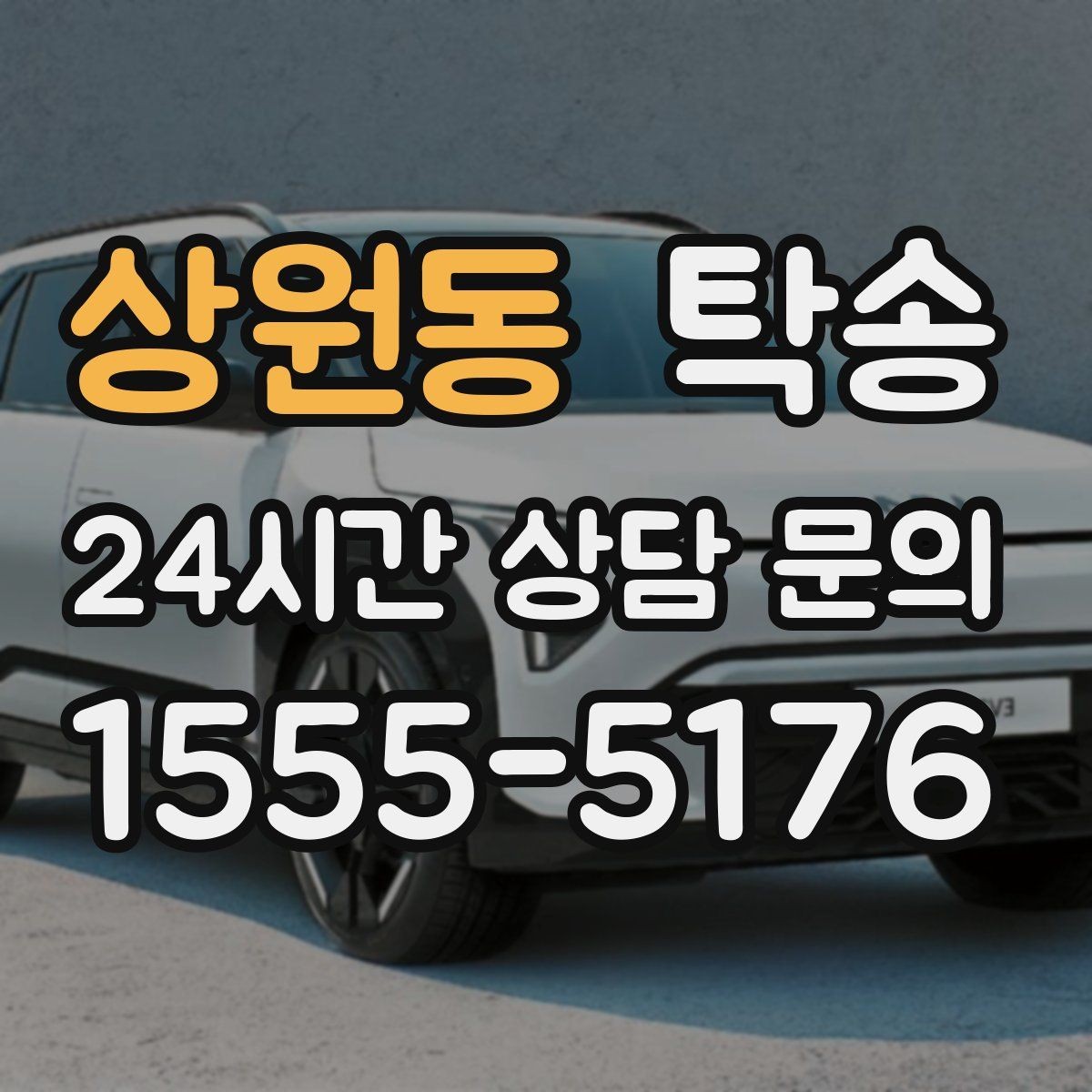 상원동 탁송 도착 후 마무리 연락으로 전달 완료