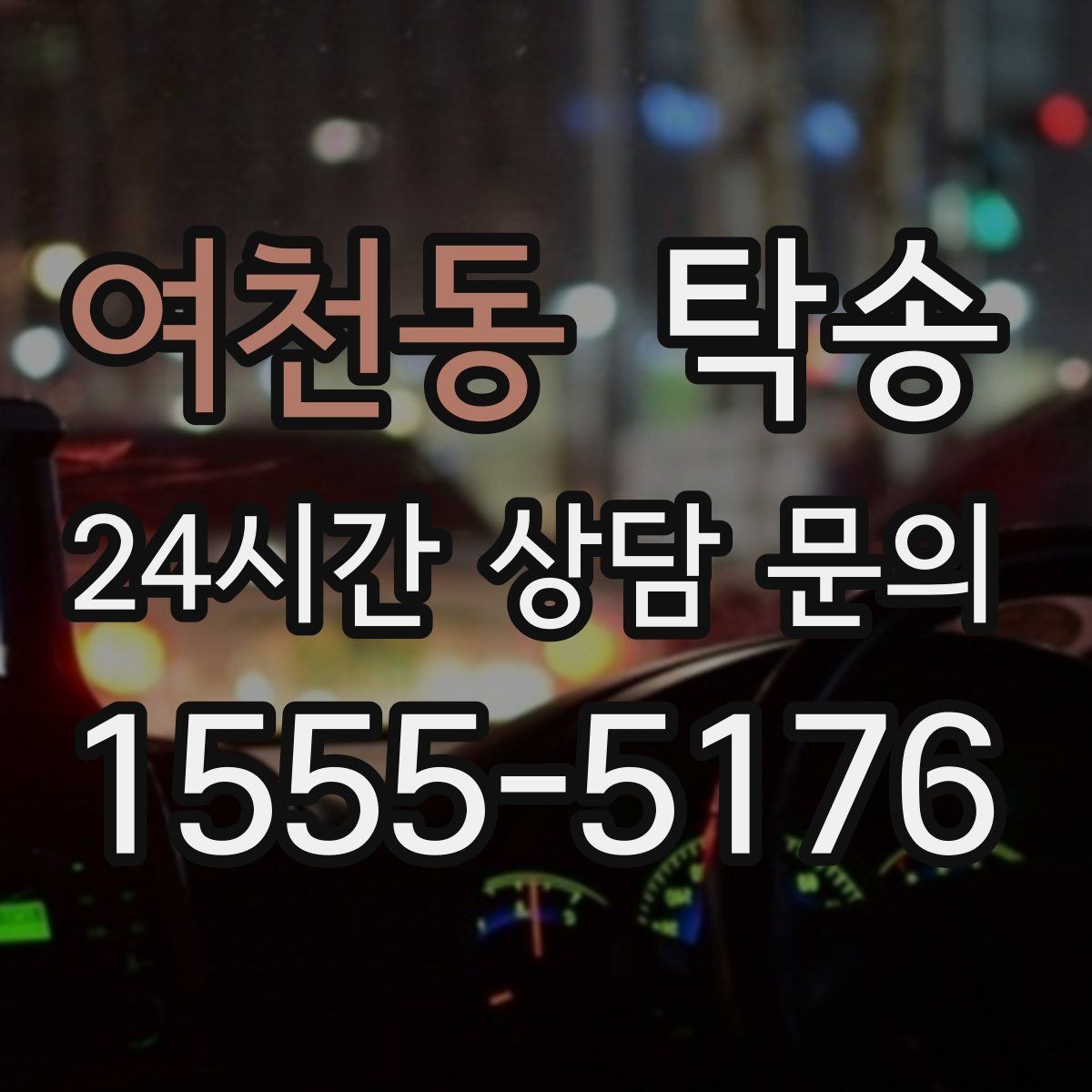여천동 탁송 주차 여유 공간 확인으로 긁힘 예방