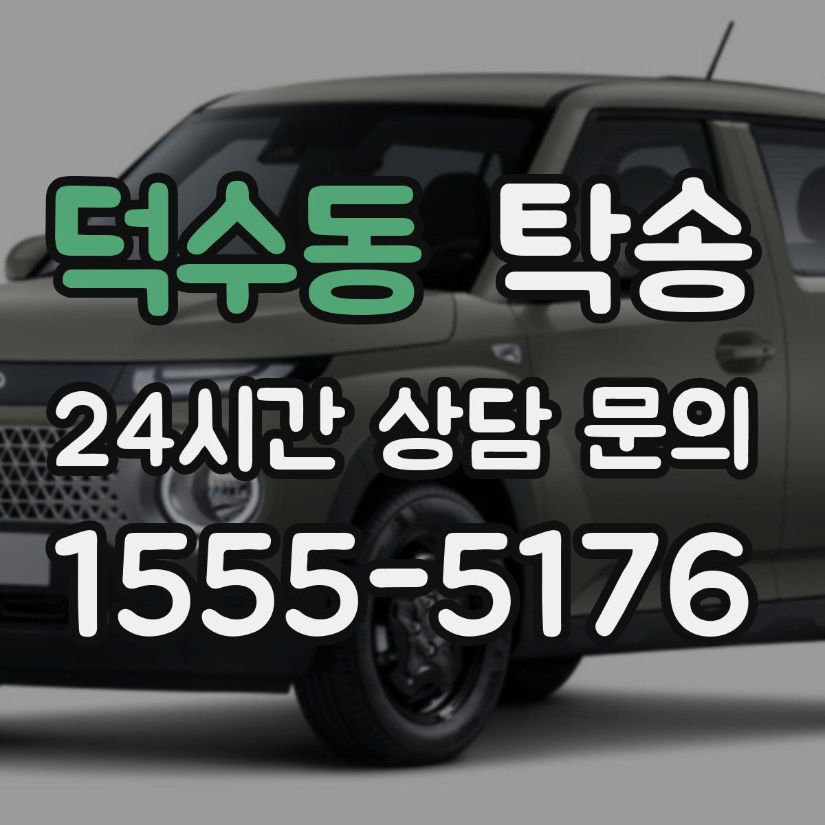 덕수동 탁송 도심 빌딩 밀집 구역 정확 픽업