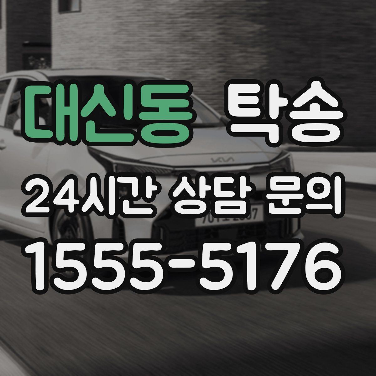대신동 탁송 혼잡 구간을 피해 분산 경로로 연결