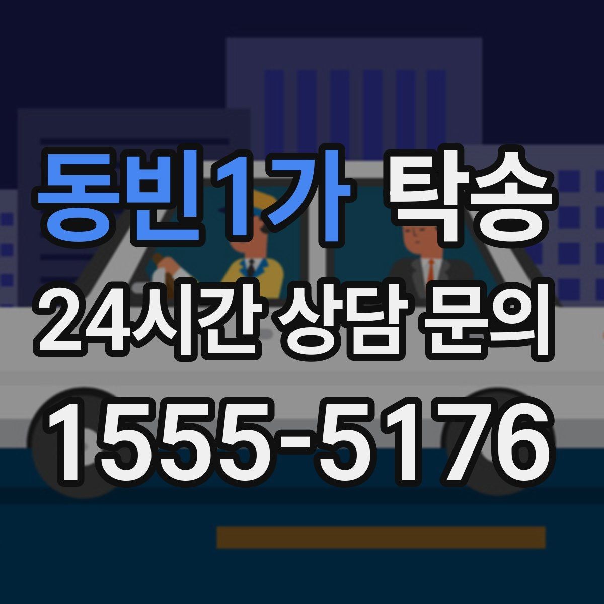 동빈1가 탁송 작은 흠집 하나까지 살피는 세심한 인도