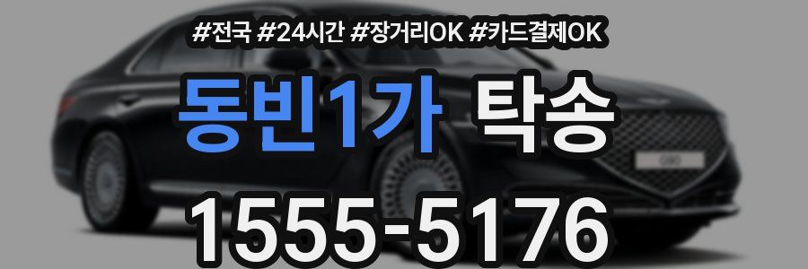 동빈1가 탁송