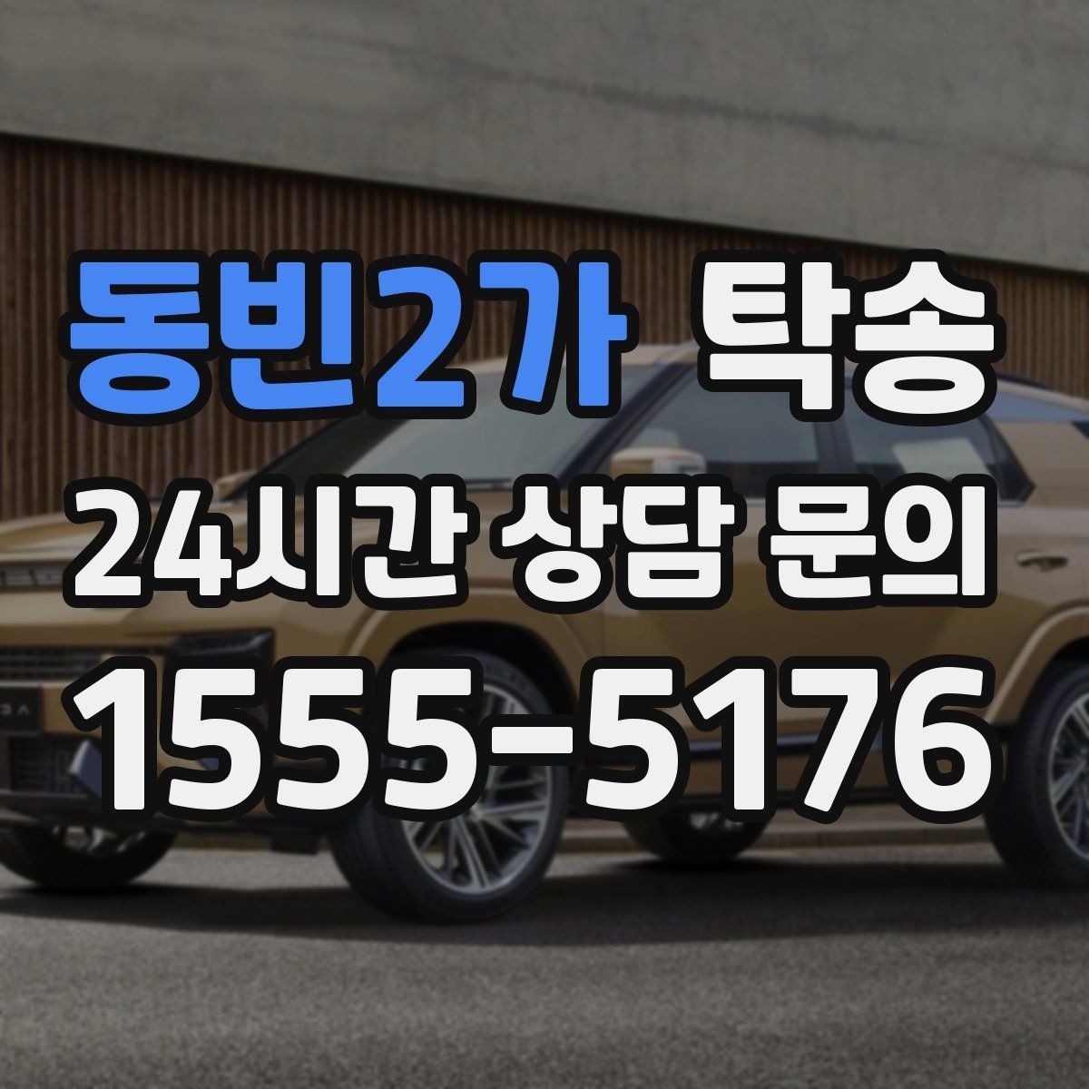 동빈2가 탁송 인도 후 간단 확인 연락으로 마무리