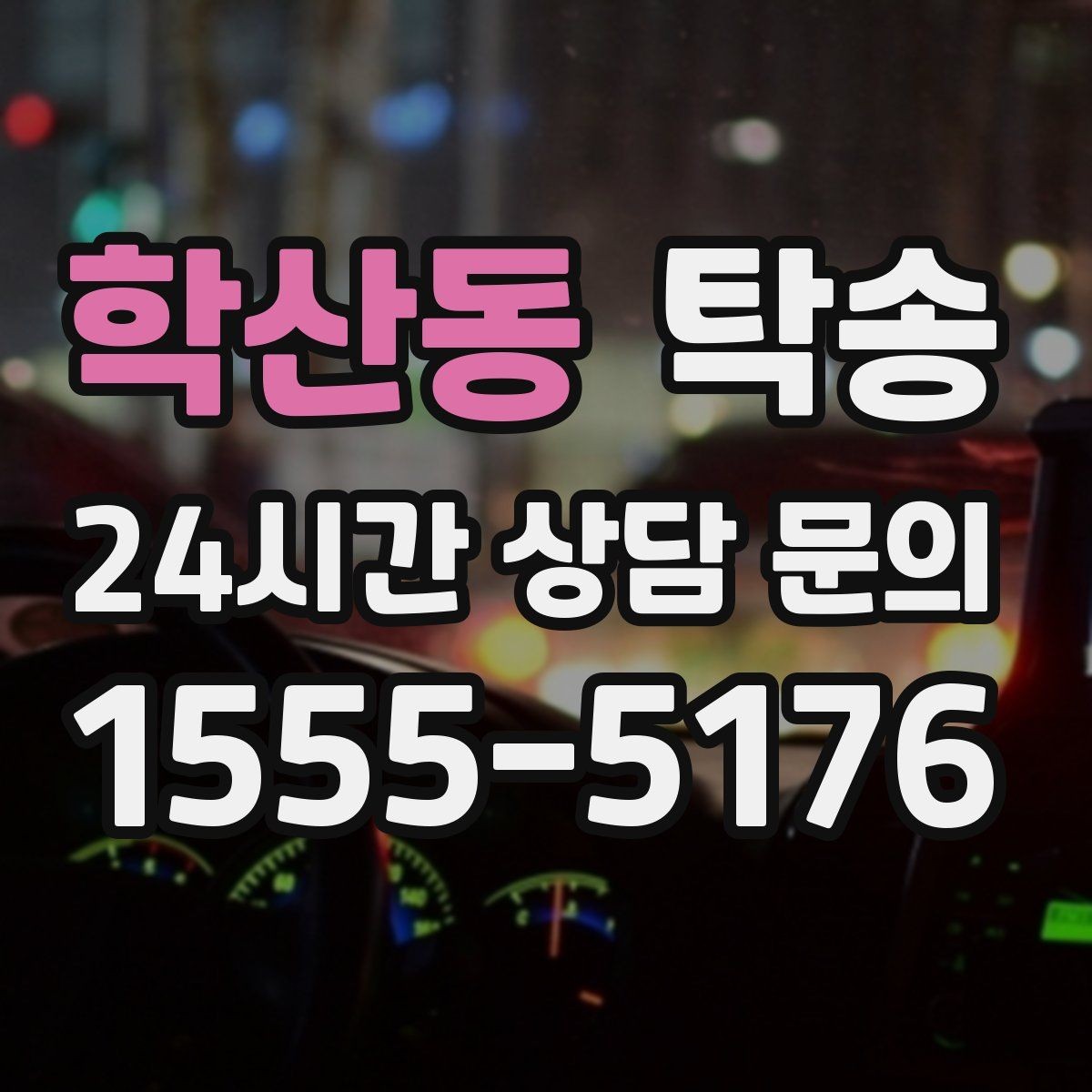 학산동 탁송 번호판 부착 상태 점검과 함께 이동