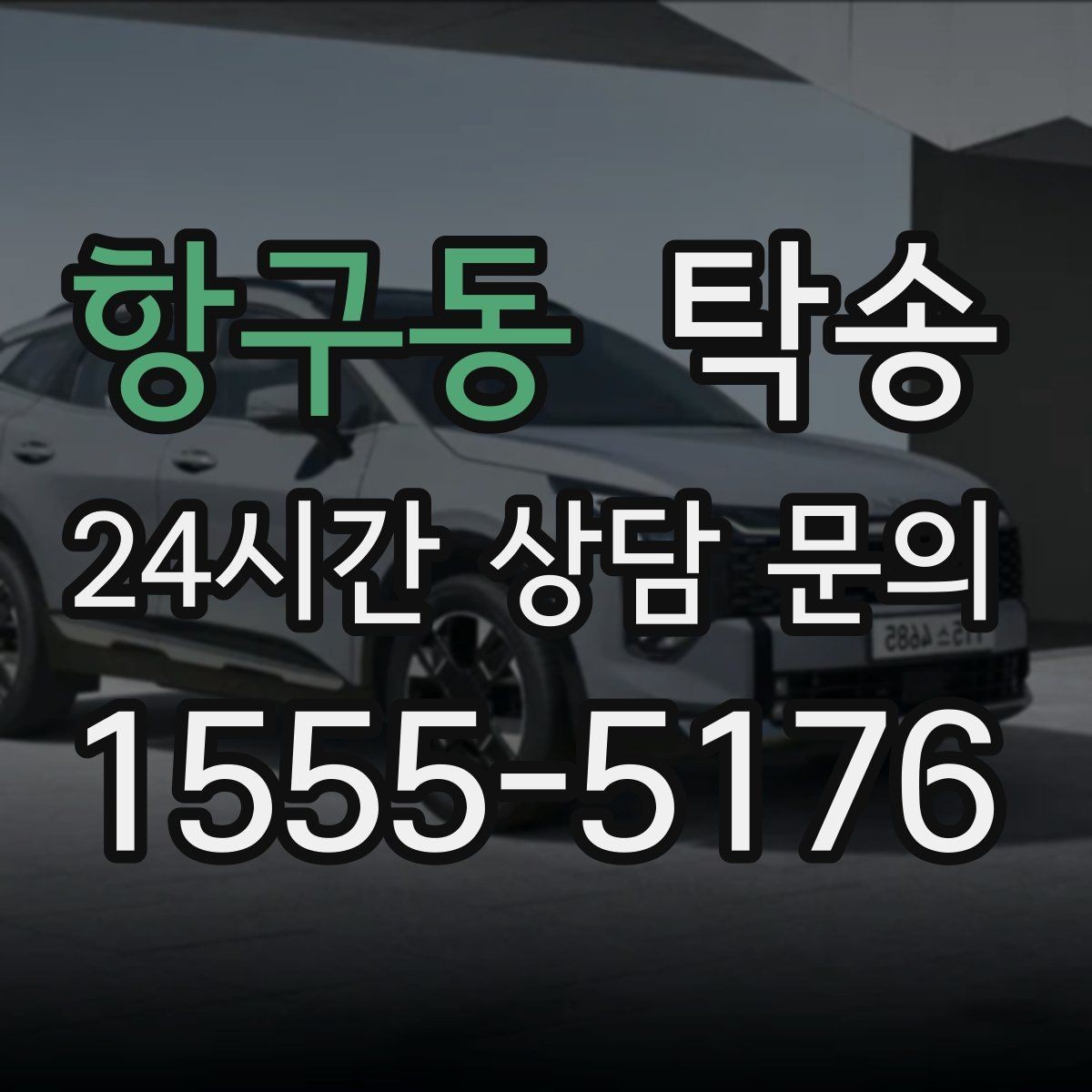 항구동 탁송 거래처 간 반복 이동도 일정대로 진행