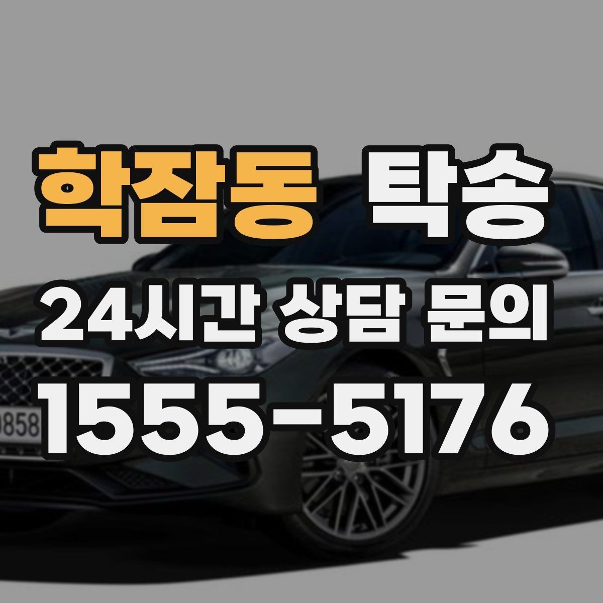 학잠동 탁송 우회 경로 선택 시 비용 변동을 투명 안내