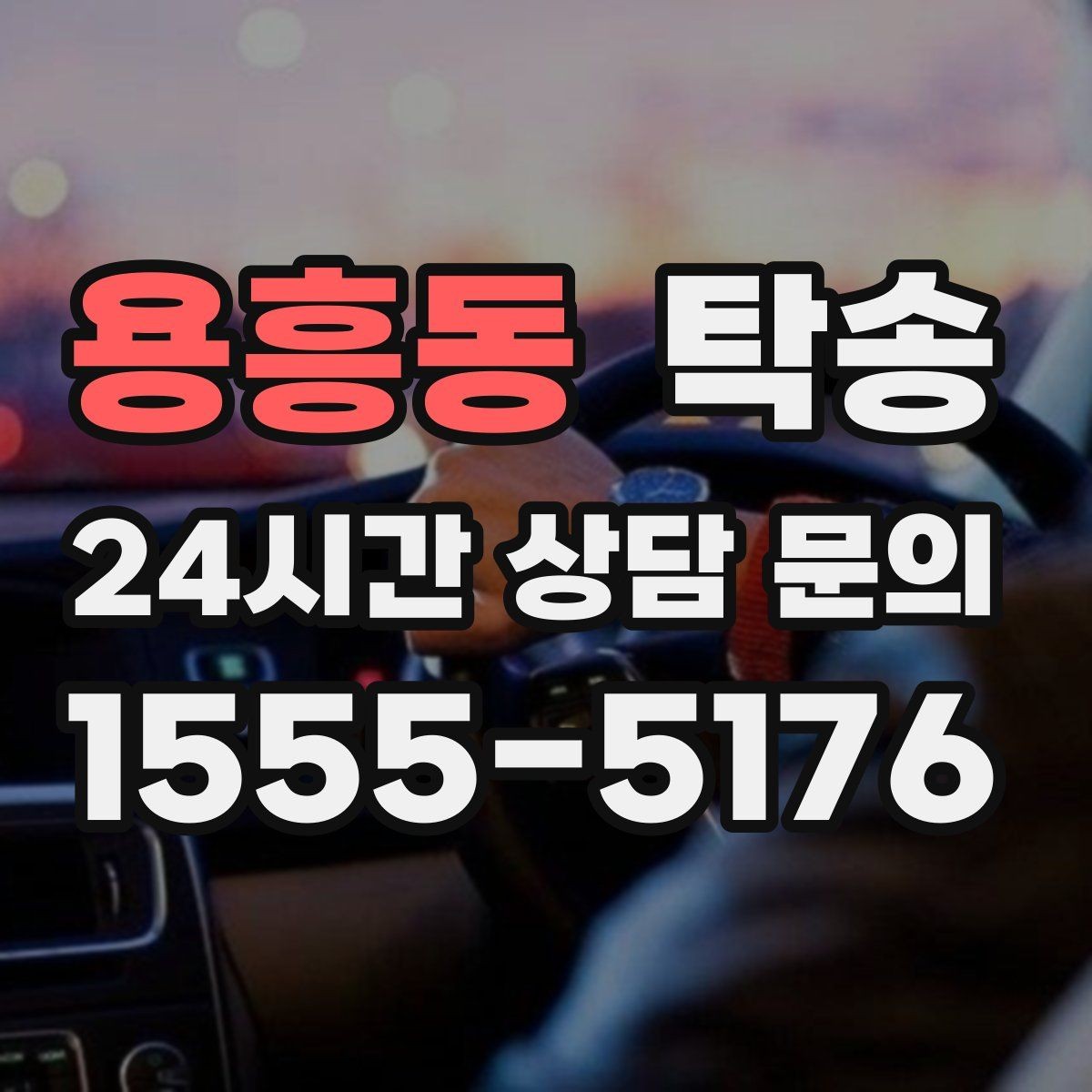 용흥동 탁송 키 전달만으로 시작되는 간편 예약