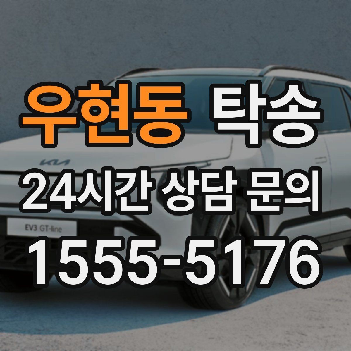 우현동 탁송 실비 정산과 명확한 증빙 제공