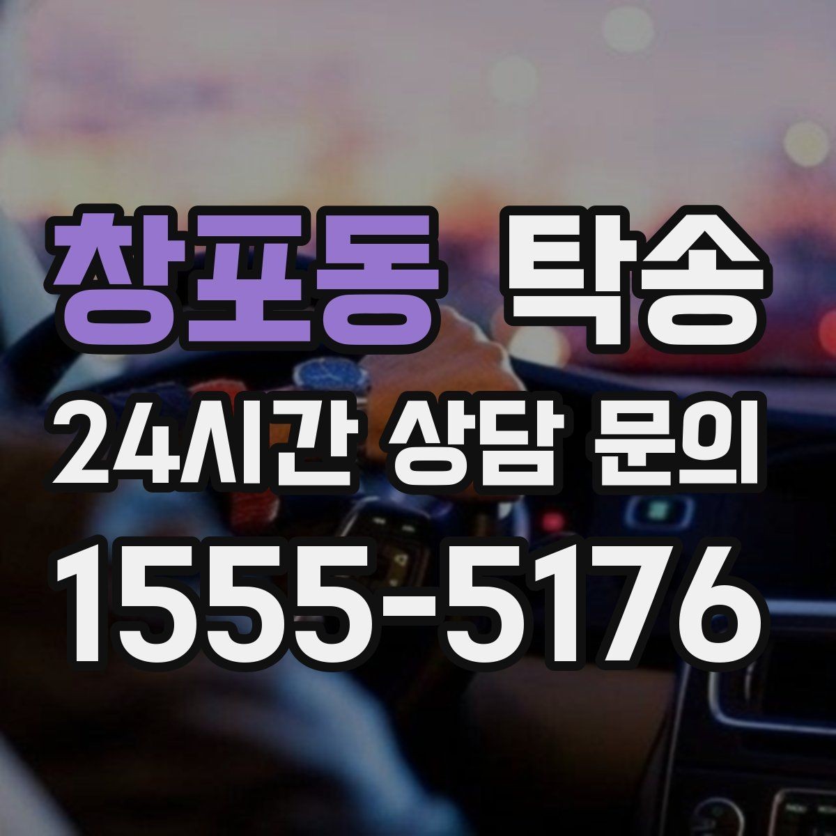 창포동 탁송 키 전달 후 고객 일정은 가볍게
