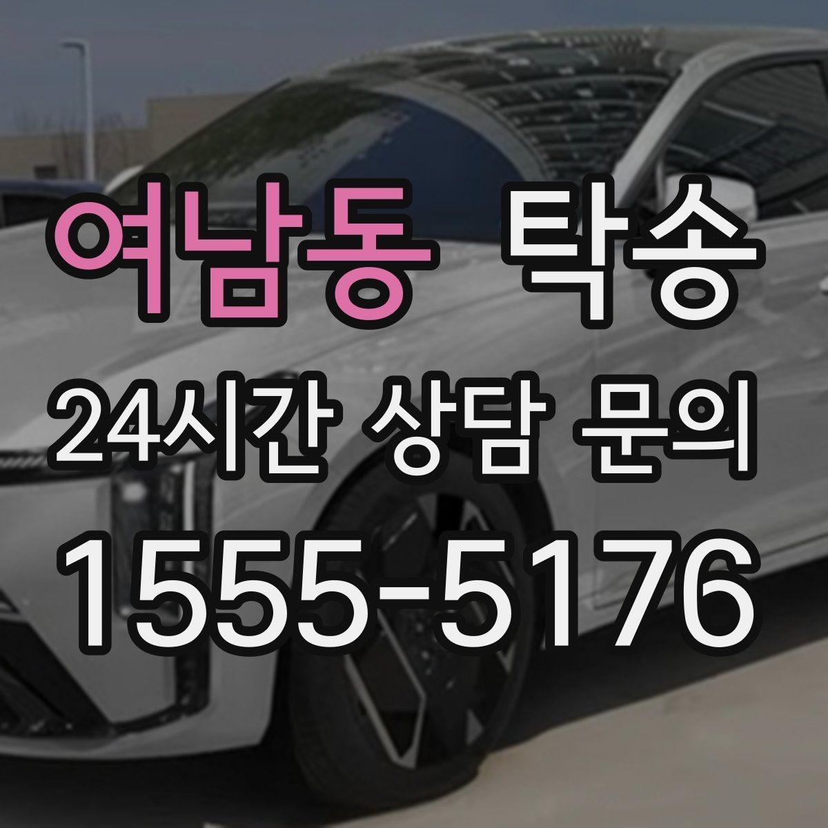 여남동 탁송 대체 기사 투입으로 일정 유지