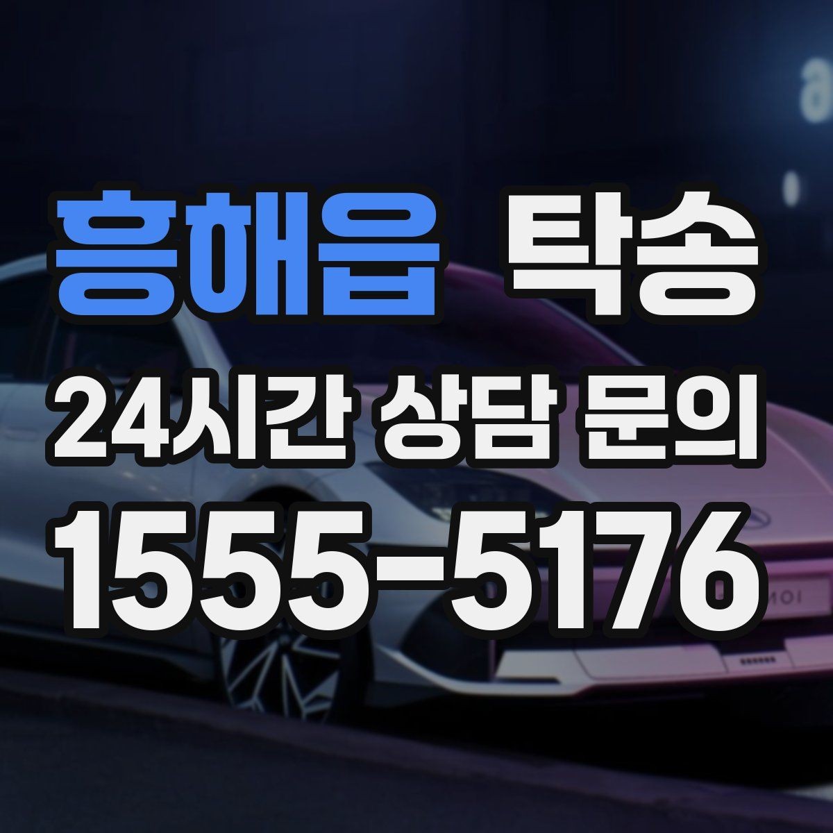 흥해읍 탁송 야간 일정에도 흔들림 없는 진행을 지향