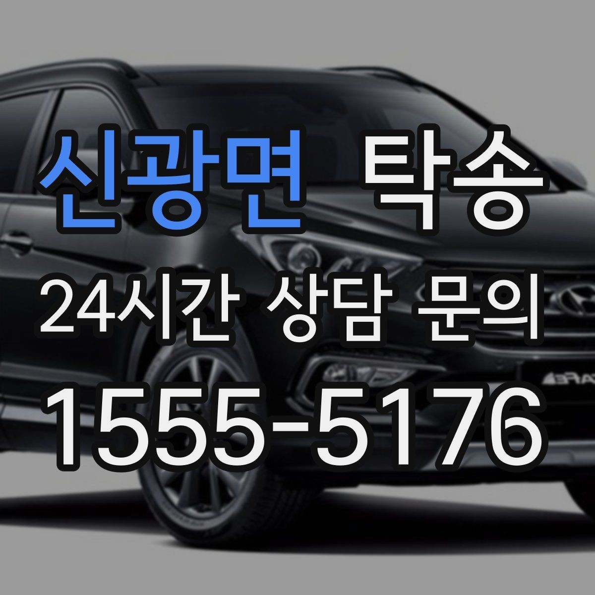 신광면 탁송 공항 주변 만남 지점으로 신속 회수