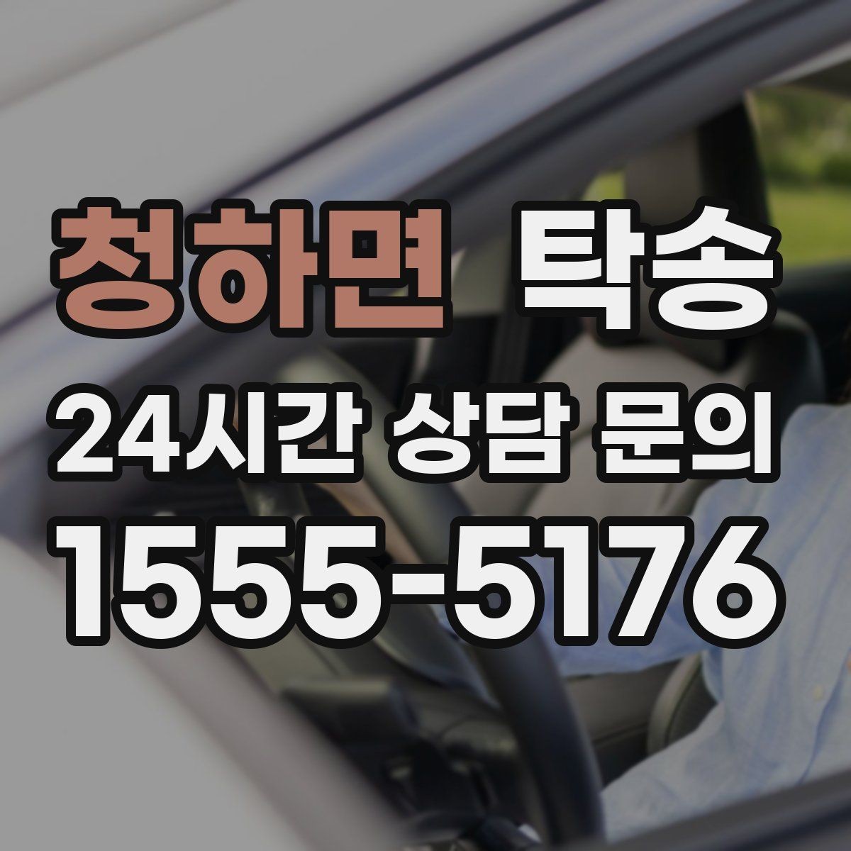 청하면 탁송 장거리 이전도 시간 약속을 지킵니다