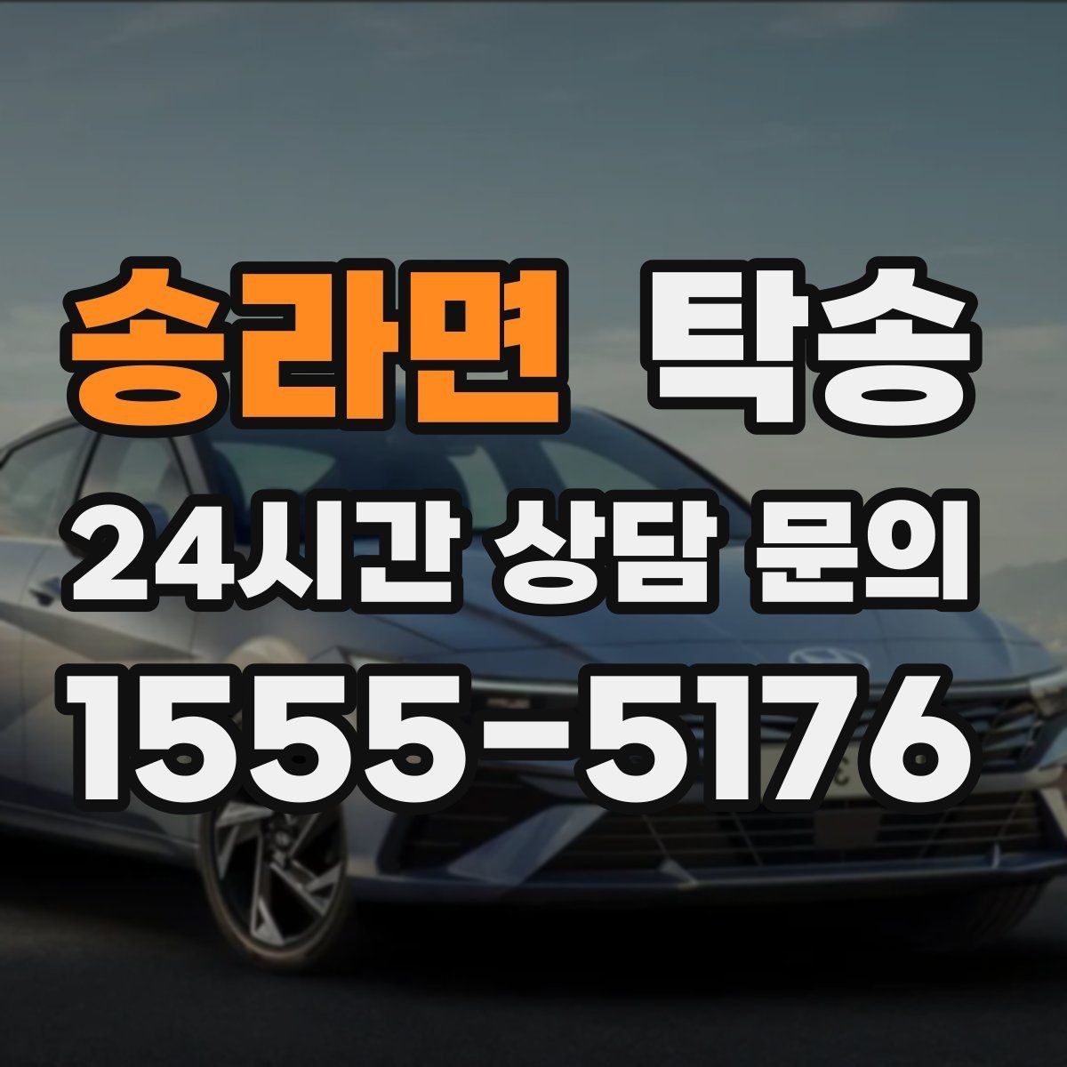 송라면 탁송 우회 필요 시 비용 변동 사전 설명