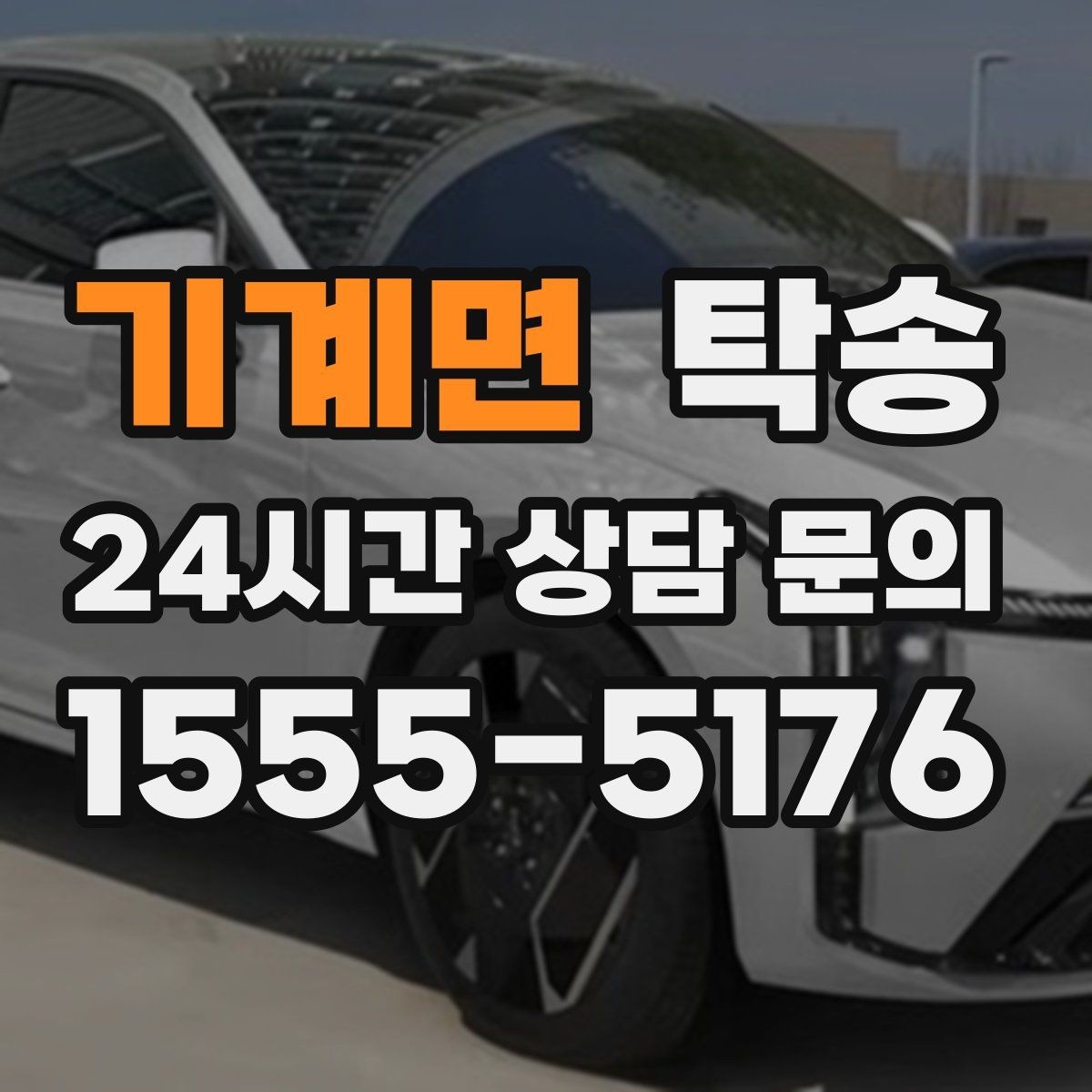 기계면 탁송 고객 동의 없는 경로 변경 없음