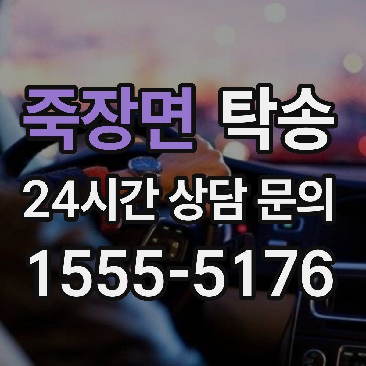 죽장면 탁송 번호판 가림 요구 사항 준수 범위 안내