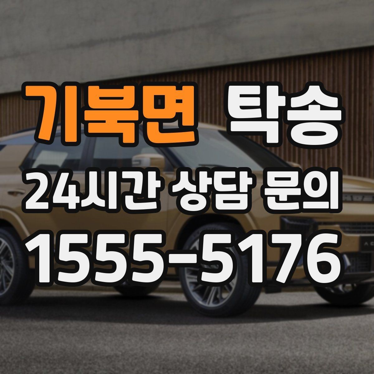 기북면 탁송 신차 인수 당일 도어 투 도어로 깔끔 완료