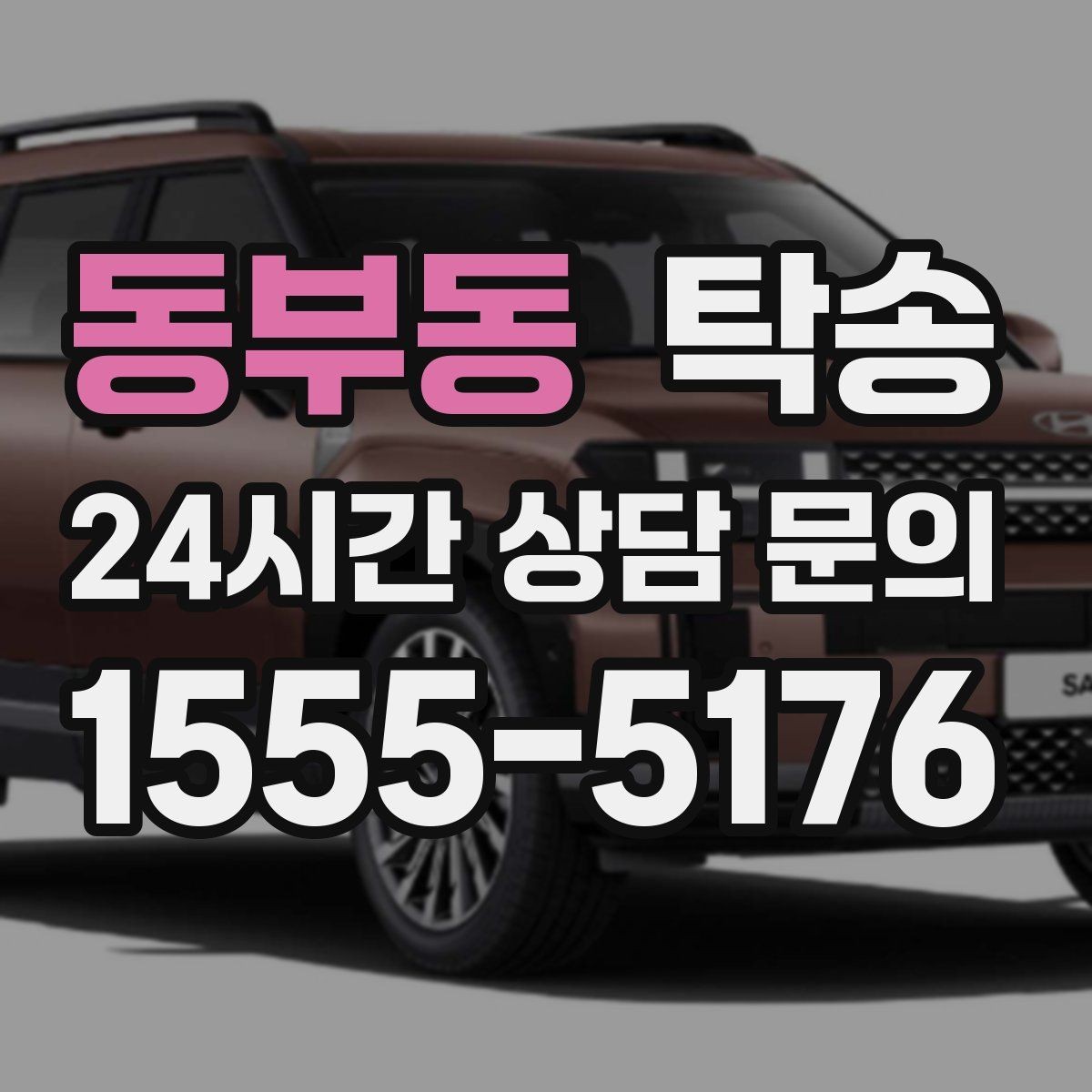 동부동 탁송 우회 경로 선택 시 비용 변동을 투명 안내