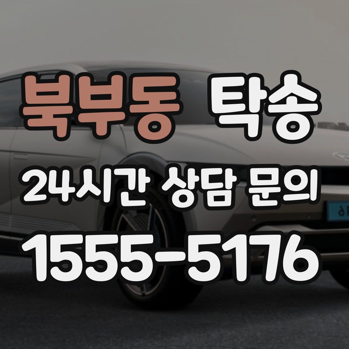 북부동 탁송 낮은 서스펜션 차량 맞춤 접근 동선