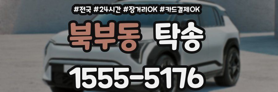 북부동 탁송