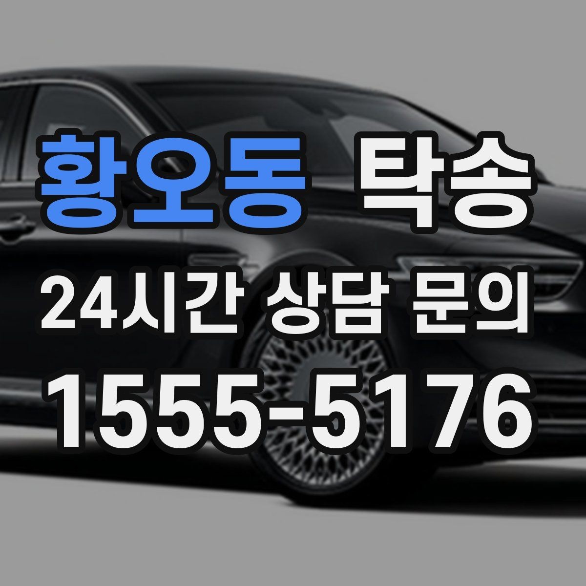 황오동 탁송 장거리 구간에도 일정한 운행 품질