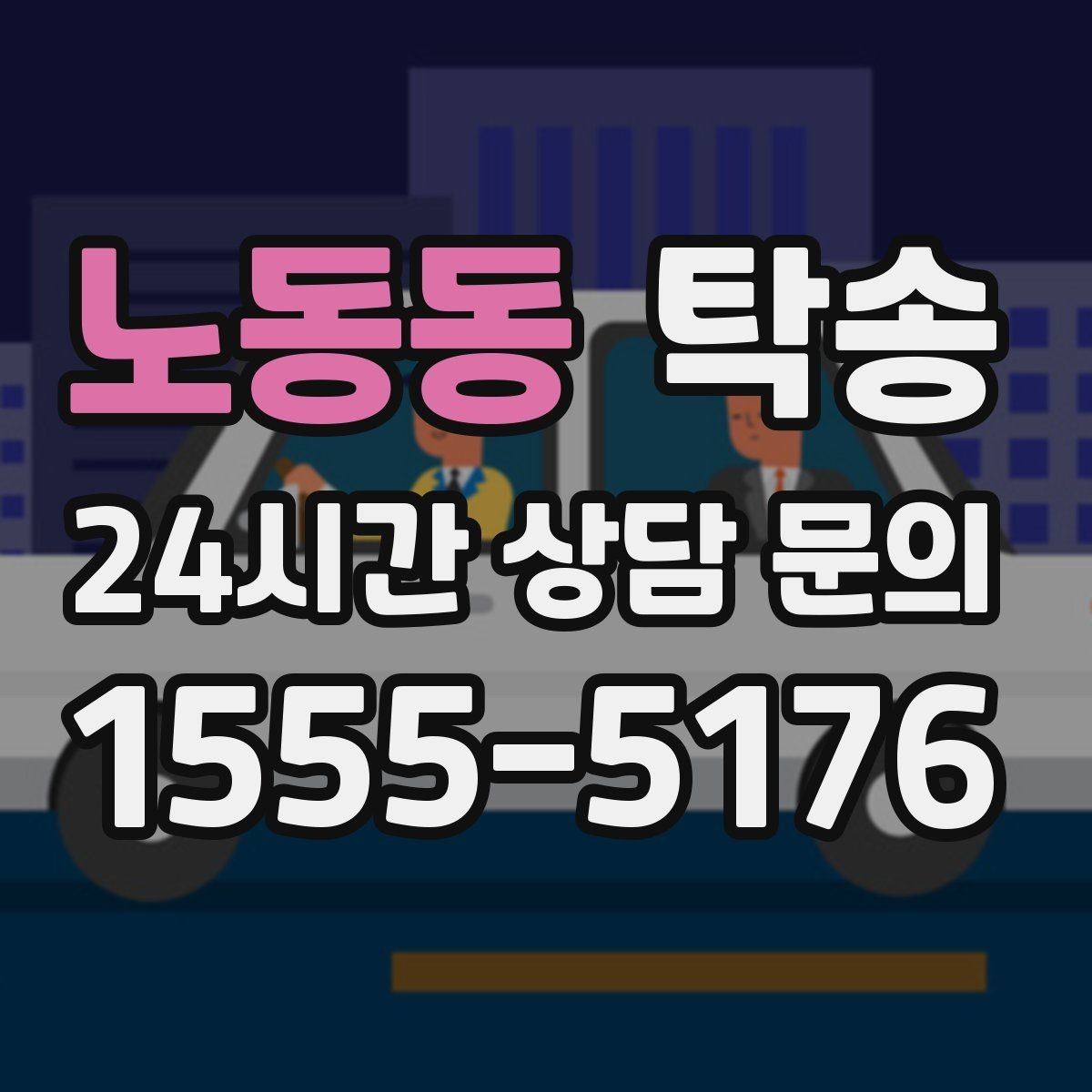 노동동 탁송 공항 주변 만남 지점으로 신속 회수