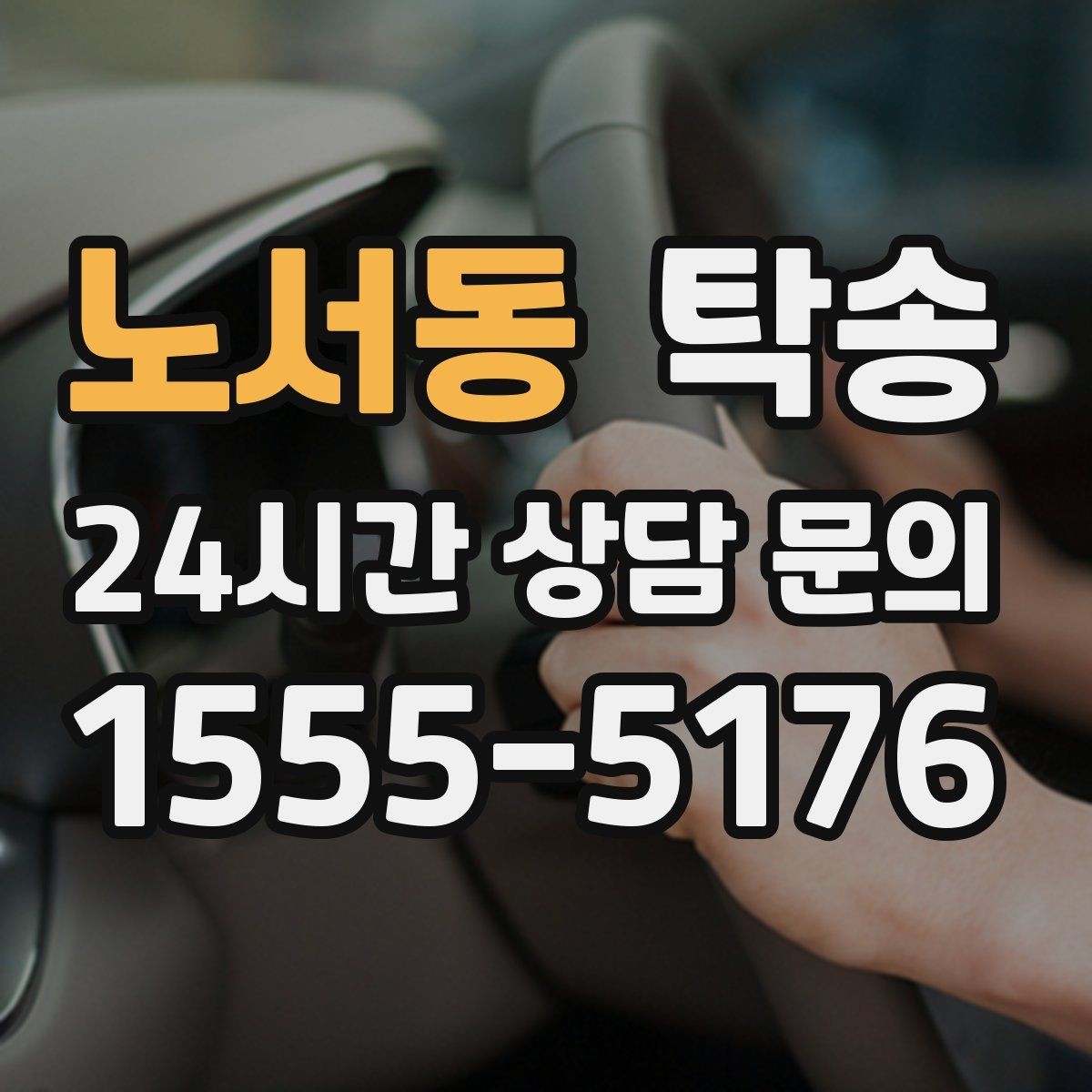 노서동 탁송 공항 장기 주차 차량 인수 동선 정리